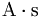 \mathrm{A}\cdot\mathrm{s}